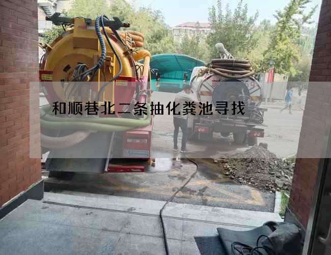 和顺巷北二条抽化粪池寻找