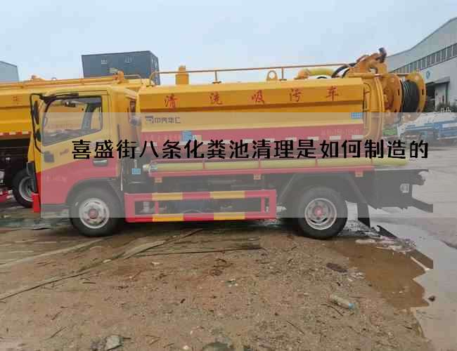 喜盛街八条化粪池清理是如何制造的