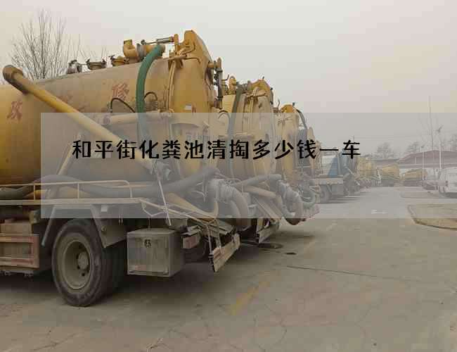 和平街化粪池清掏多少钱一车 和平街化粪池清掏多少钱一车
