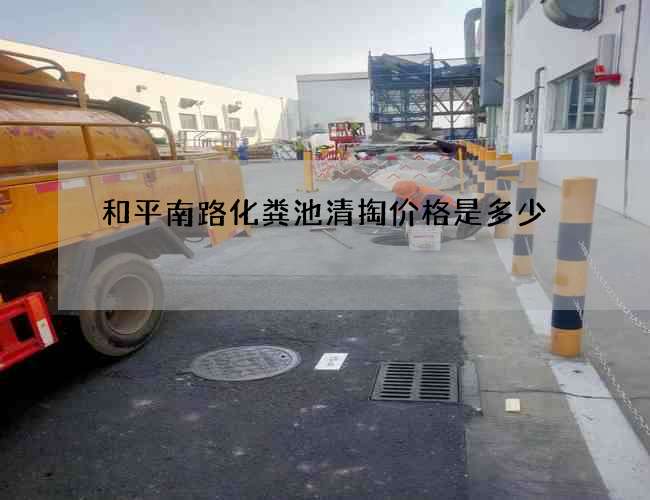 和平南路化粪池清掏价格是多少 和平南路化粪池清掏价格是多少