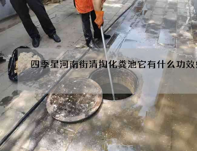 四季星河南街清掏化粪池它有什么功效好处 四季星河南街清掏化粪池它有什么功效好处
