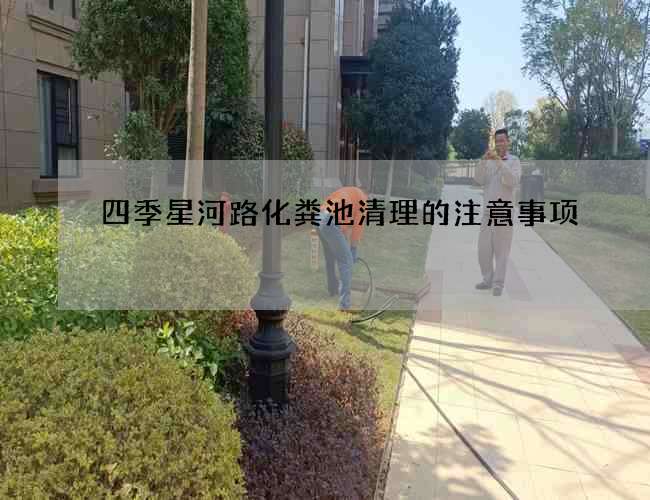 四季星河路化粪池清理的注意事项 四季星河路化粪池清理的注意事项