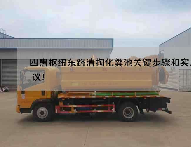 四惠枢纽东路清掏化粪池关键步骤和实用建议! 四惠枢纽东路清掏化粪池关键步骤和实用建议!