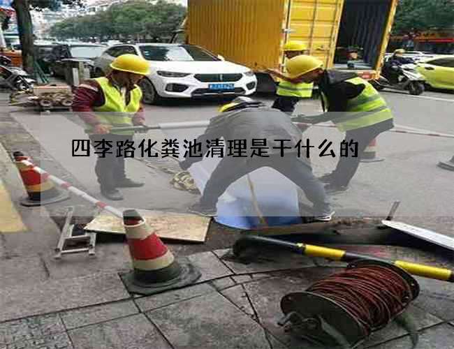 四李路化粪池清理是干什么的 四李路化粪池清理是干什么的