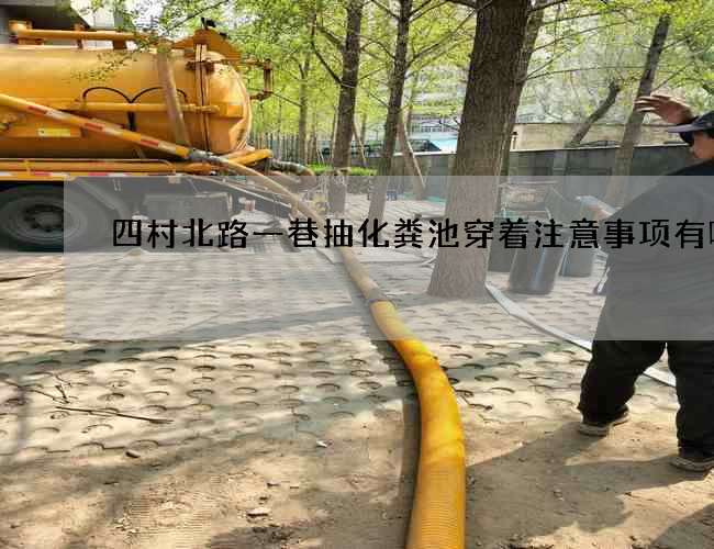 四村北路一巷抽化粪池穿着注意事项有哪些