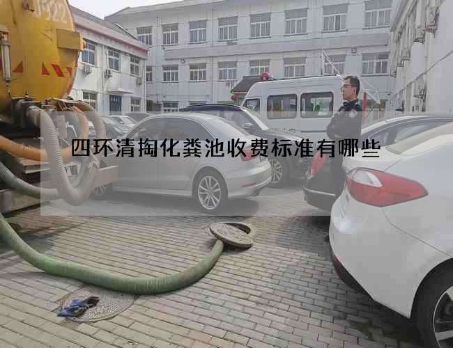 四环清掏化粪池收费标准有哪些