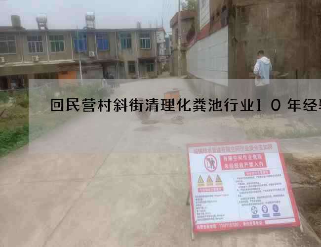 回民营村斜街清理化粪池行业10年经验 回民营村斜街清理化粪池行业10年经验