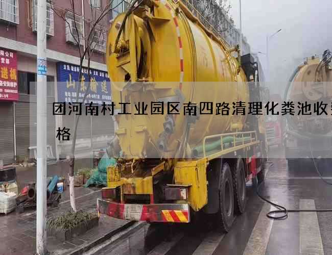 团河南村工业园区南四路清理化粪池收费价格