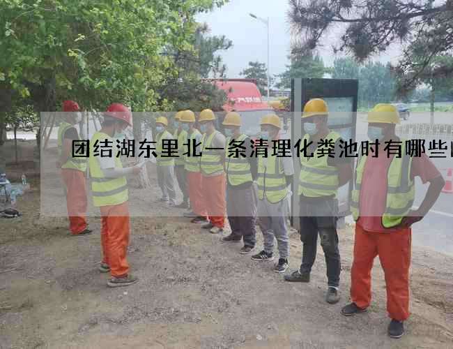 团结湖东里北一条清理化粪池时有哪些问题 团结湖东里北一条清理化粪池时有哪些问题