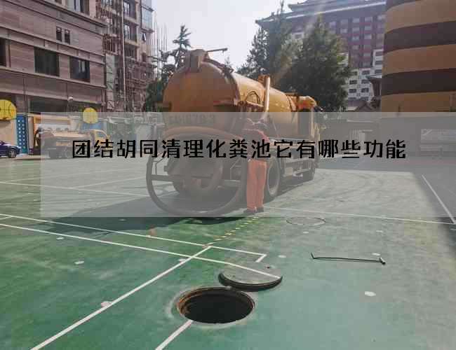 团结胡同清理化粪池它有哪些功能 团结胡同清理化粪池它有哪些功能
