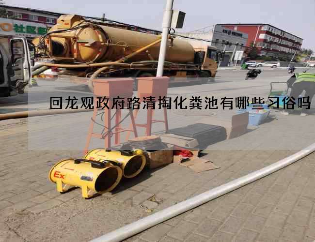 回龙观政府路清掏化粪池有哪些习俗吗?