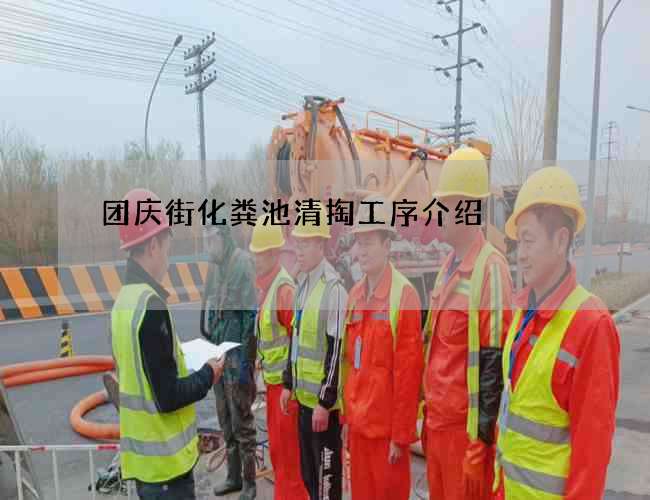 团庆街化粪池清掏工序介绍