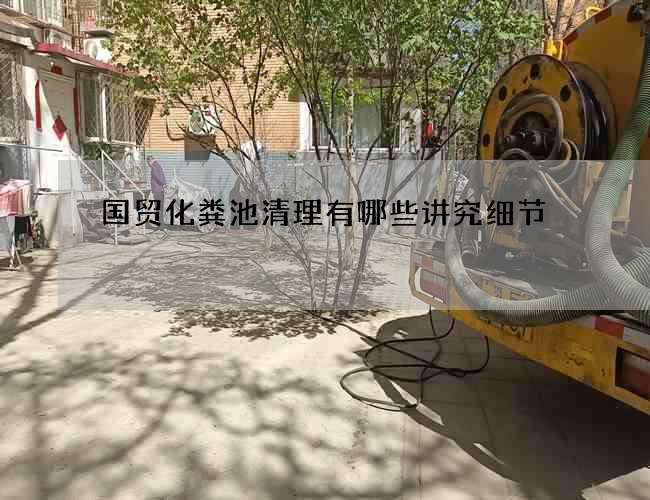 国贸化粪池清理有哪些讲究细节