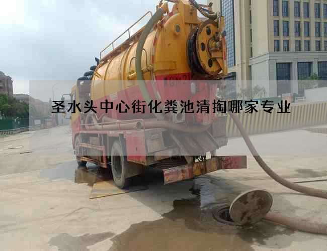 圣水头中心街化粪池清掏哪家专业