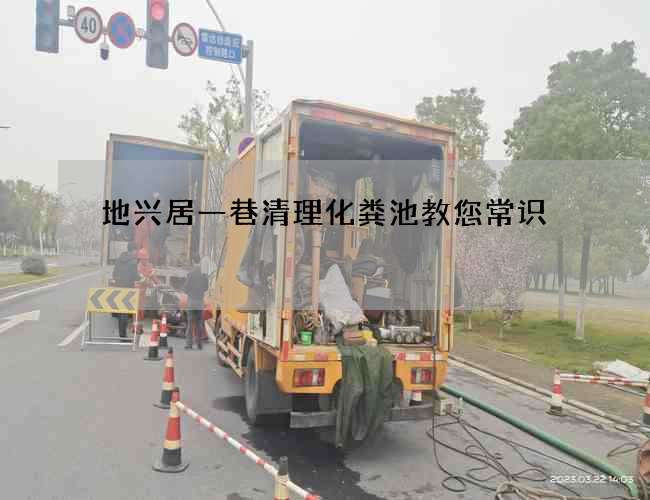 地兴居一巷清理化粪池教您常识