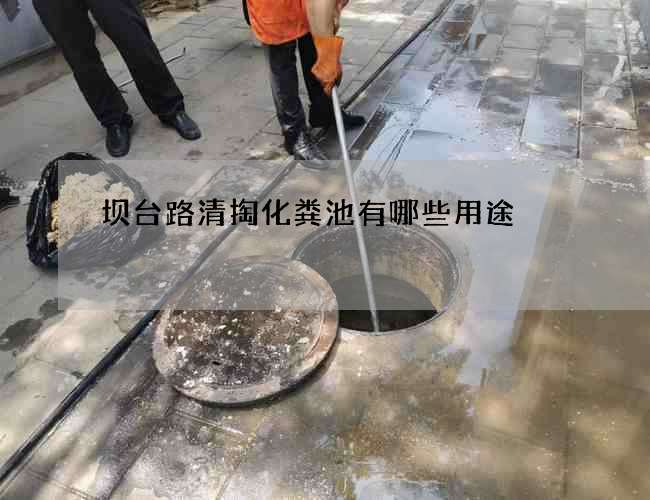 坝台路清掏化粪池有哪些用途?