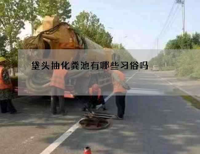 垡头抽化粪池有哪些习俗吗?