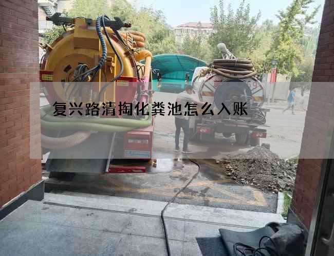 复兴路清掏化粪池怎么入账