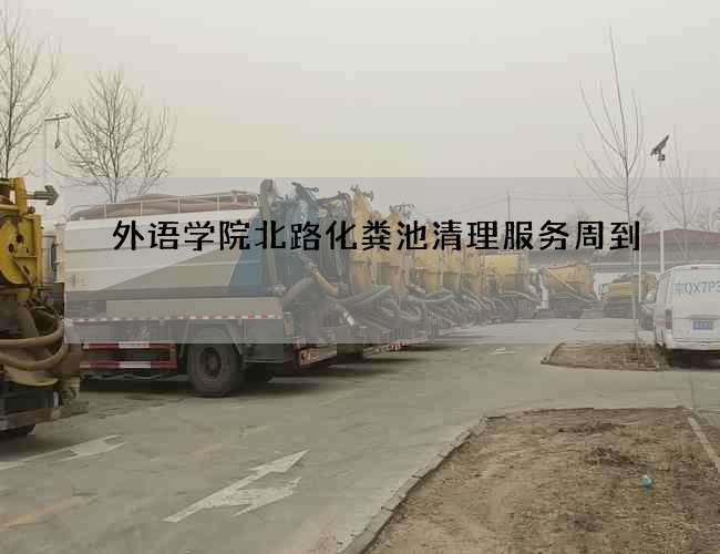 外语学院北路化粪池清理服务周到