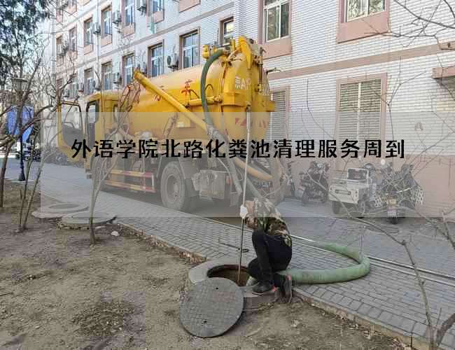 外语学院北路化粪池清理服务周到
