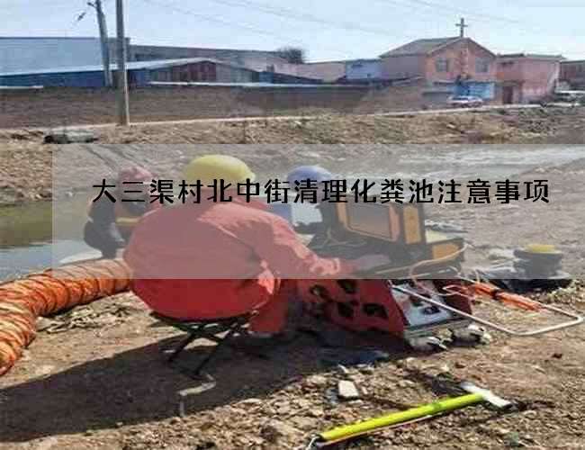 大三渠村北中街清理化粪池注意事项 大三渠村北中街清理化粪池注意事项