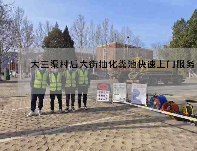 大三渠村后大街抽化粪池快速上门服务