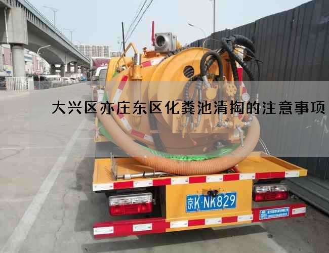 大兴区亦庄东区化粪池清掏的注意事项 大兴区亦庄东区化粪池清掏的注意事项