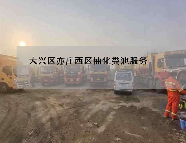 大兴区亦庄西区抽化粪池服务