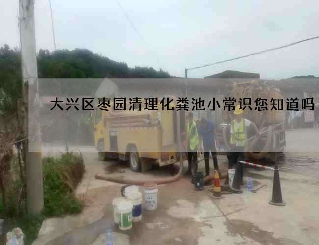 大兴区枣园清理化粪池小常识您知道吗