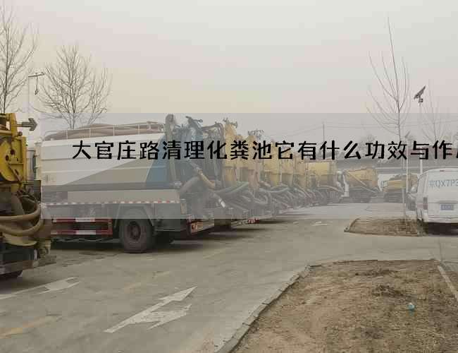 大官庄路清理化粪池它有什么功效与作用
