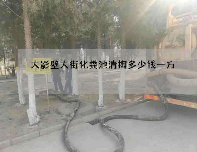 大影壁大街化粪池清掏多少钱一方