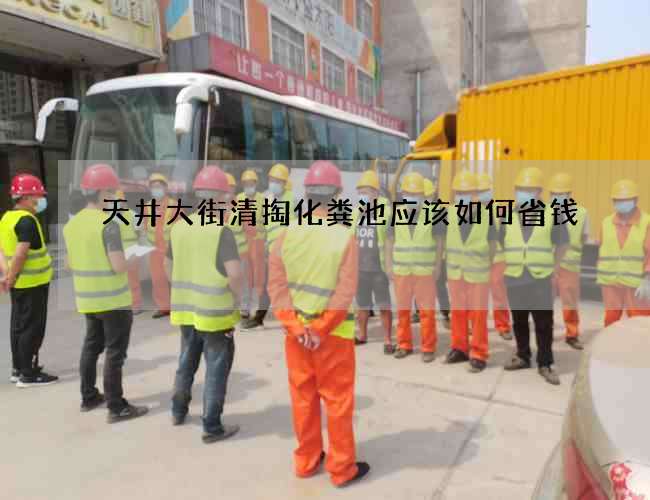 天井大街清掏化粪池应该如何省钱