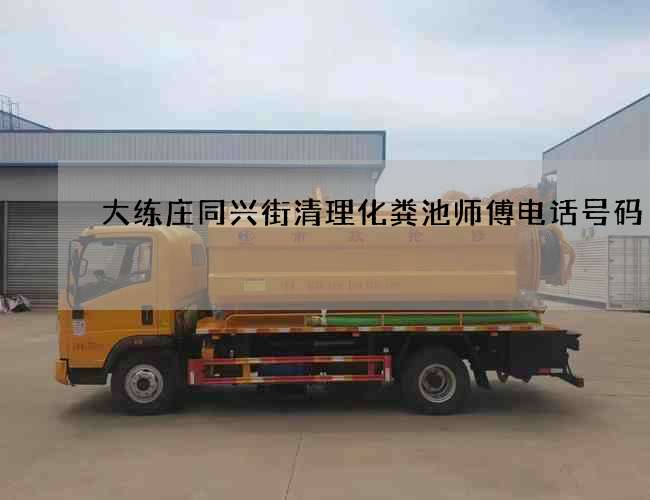 大练庄同兴街清理化粪池师傅电话号码 大练庄同兴街清理化粪池师傅电话号码