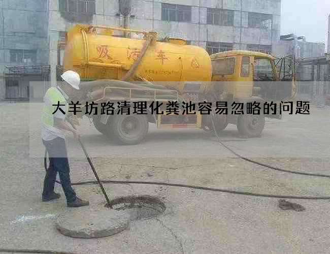 大羊坊路清理化粪池容易忽略的问题