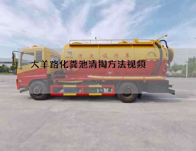 大羊路化粪池清掏方法视频