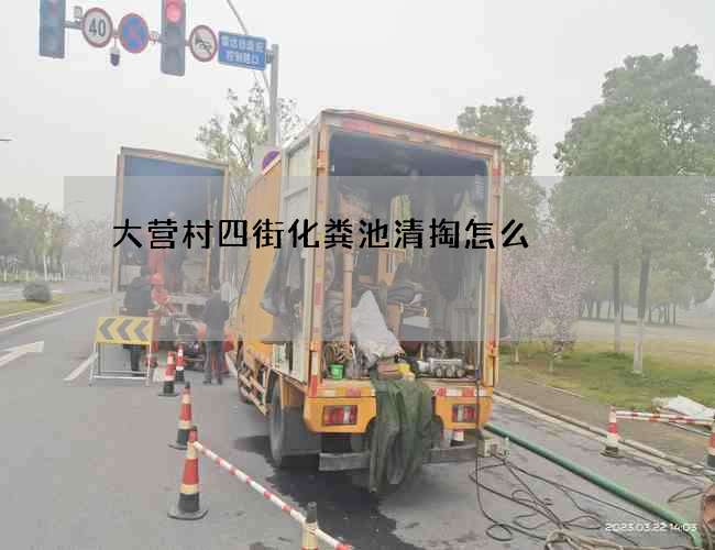 大营村四街化粪池清掏怎么