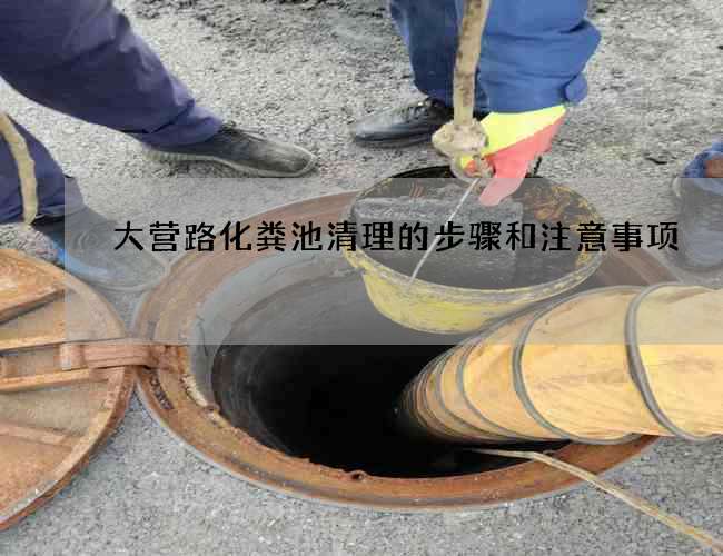 大营路化粪池清理的步骤和注意事项