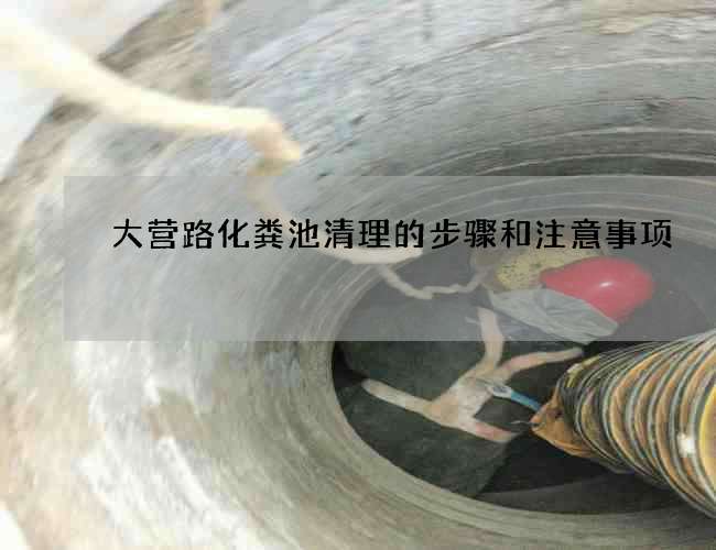 大营路化粪池清理的步骤和注意事项