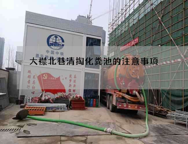 大襟北巷清掏化粪池的注意事项