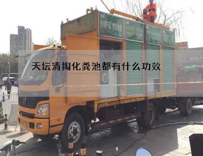 天坛清掏化粪池都有什么功效