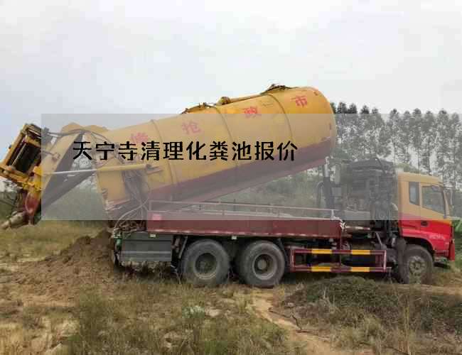 天宁寺清理化粪池报价