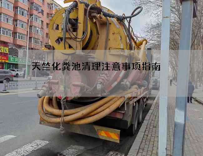 天竺化粪池清理注意事项指南