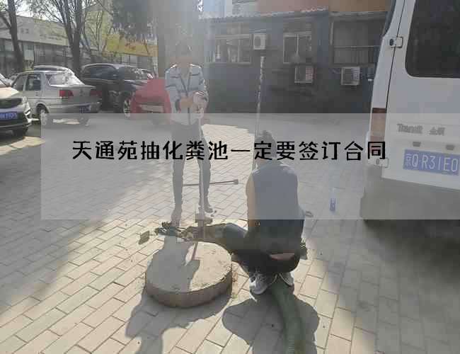 天通苑抽化粪池一定要签订合同