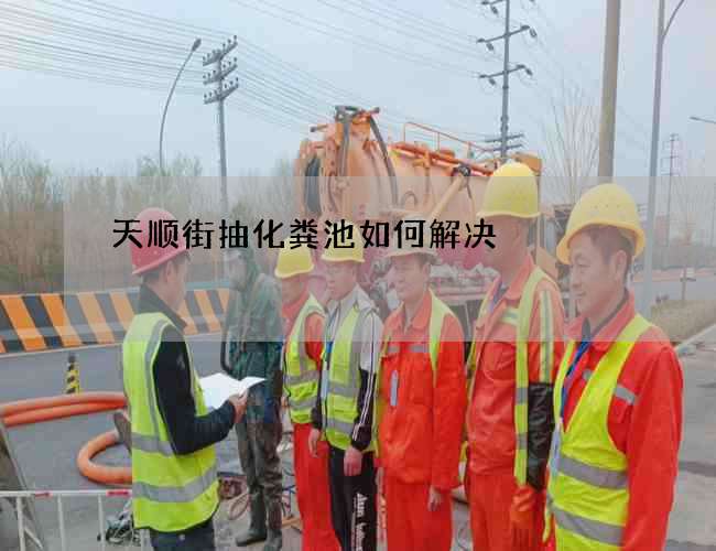 天顺街抽化粪池如何解决