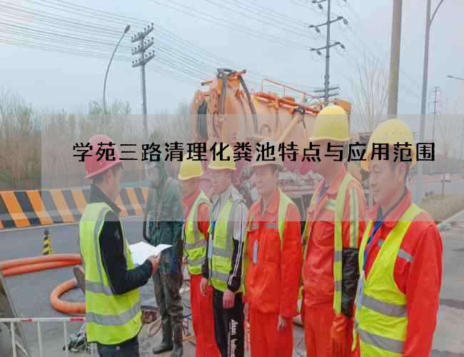 学苑三路清理化粪池特点与应用范围