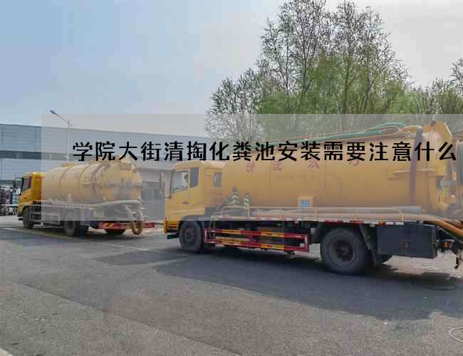 学院大街清掏化粪池安装需要注意什么