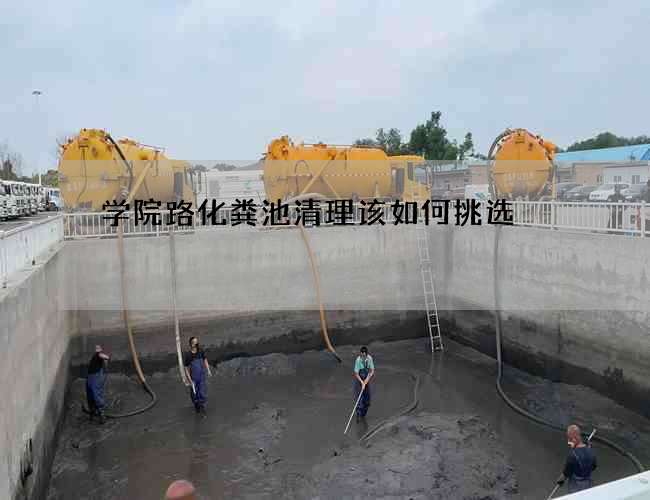 学院路化粪池清理该如何挑选