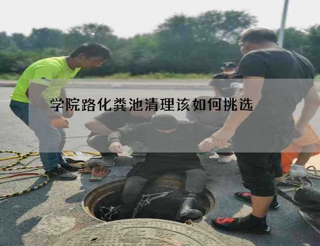 学院路化粪池清理该如何挑选