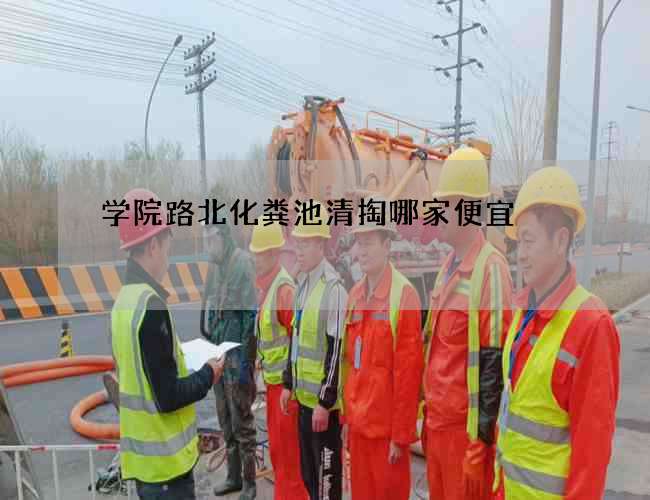 学院路北化粪池清掏哪家便宜