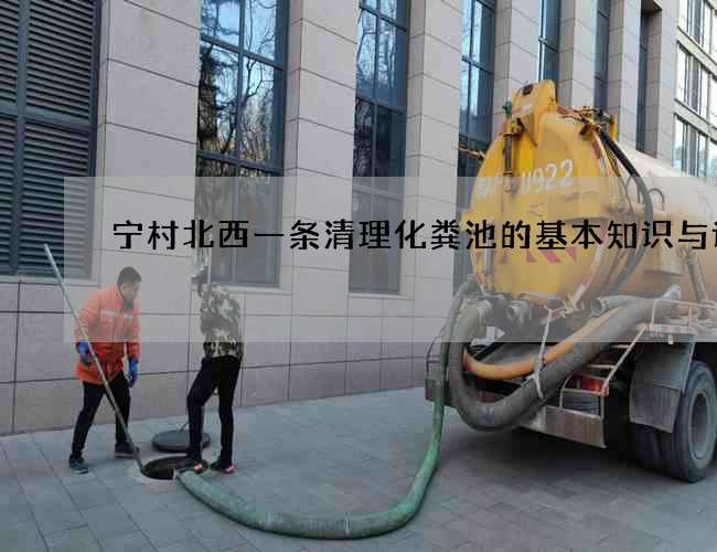 宁村北西一条清理化粪池的基本知识与误区